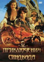 Приключения Синдбада  (1996)