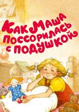 Как Маша поссорилась с подушкой (1979)