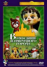 Волшебник Изумрудного города. Фильм второй: Дорога из желтого кирпича (1973)