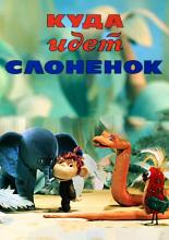 Куда идёт Слонёнок (1978)