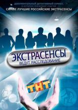 Экстрасенсы ведут расследование (2015)