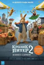 Кролик Питер 2 (2021)