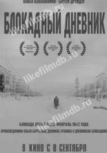 Блокадный дневник (2020)