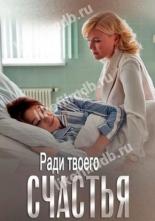 Ради твоего счастья (2020)