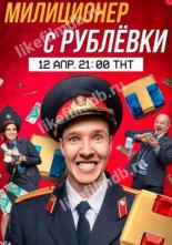 Милиционер с Рублёвки (2020)