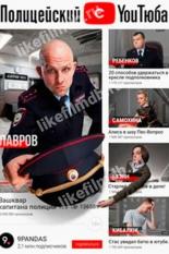 Полицейский с ютюба (2021)