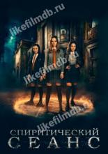 Спиритический сеанс (2020)