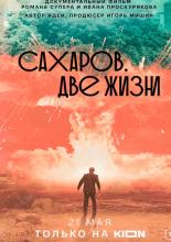 Сахаров. Две жизни (2021)