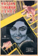 Катька Бумажный ранет (1926)