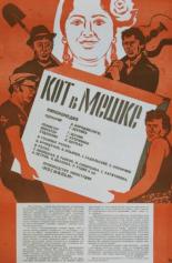 Кот в мешке (1979)