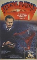 Красные колокола, фильм второй — Я видел рождение нового мира (1982)
