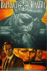 Вариант Зомби (1985)
