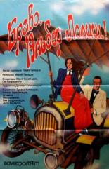 Браво, Альбер Лолиш! (1987)