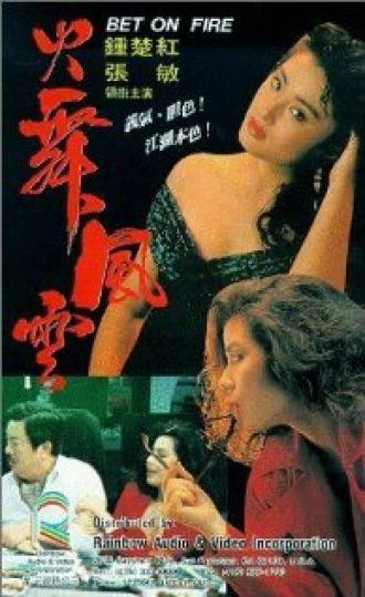 Huo wu feng yun (фильм 1988)