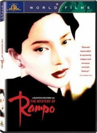Загадка Рампо (фильм 1994)