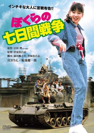 Bokura no nanoka-kan sensô (фильм 1988)