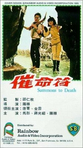 Cui ming fu (фильм 1967)