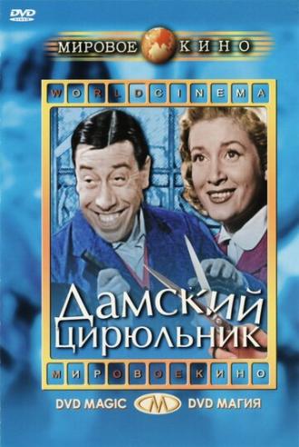 Дамский цирюльник (фильм 1952)