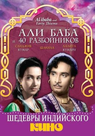 Али Баба и 40 разбойников (фильм 1954)