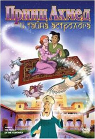 Принц Ахмед и тайна астролога (фильм 1998)
