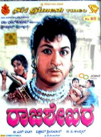 Rajasekara (фильм 1967)