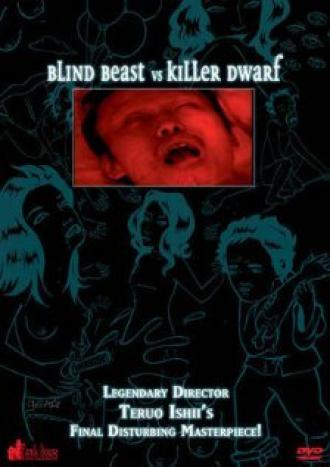 Слепое чудовище против карлика-убийцы (фильм 2001)