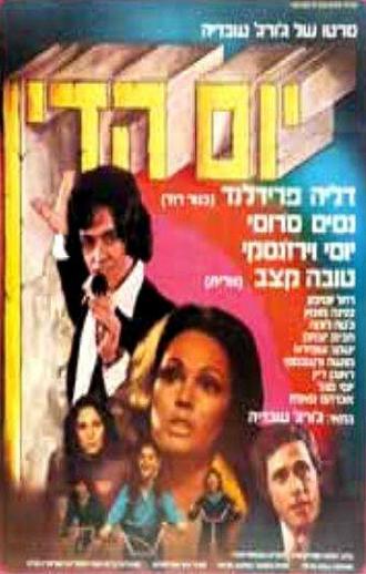 Yom Hadin (фильм 1974)