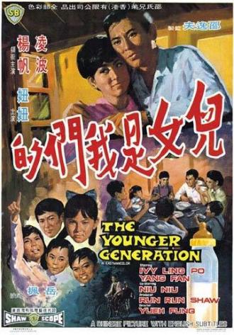 Молодое поколение (фильм 1970)