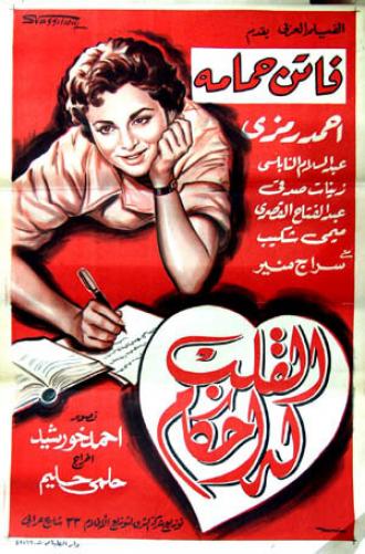 El kalb loh ahkam (фильм 1956)
