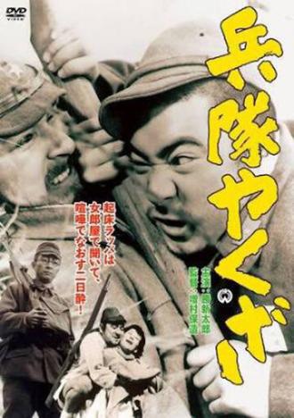 Солдат-якудза (фильм 1965)