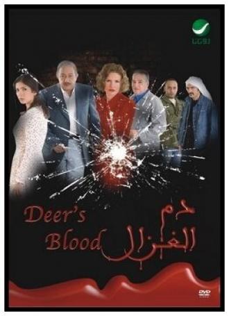 Кровь газели (фильм 2005)