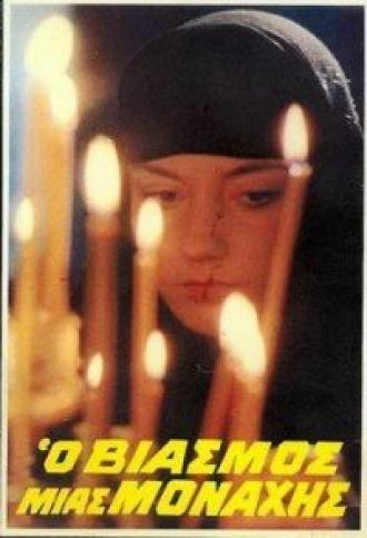 Изнасилованная монахиня (фильм 1983)