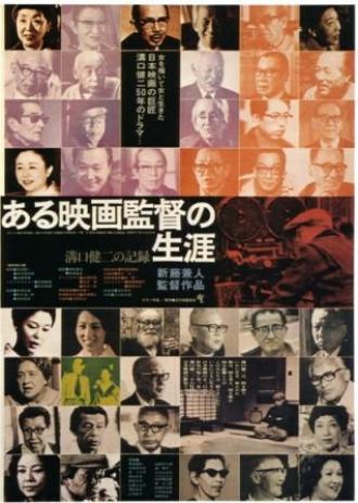 Кэндзи Мидзогути: Жизнь кинорежиссера (фильм 1975)