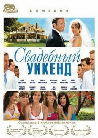 Свадебный уикенд (фильм 2006)