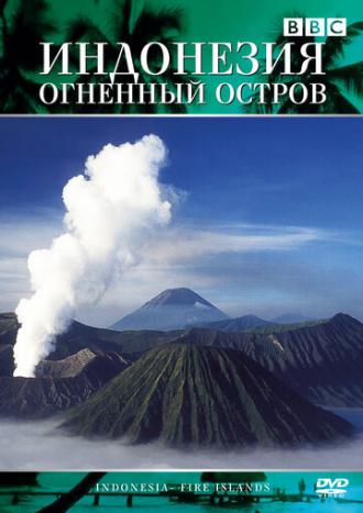 Индонезия: Огненный остров (фильм 1996)