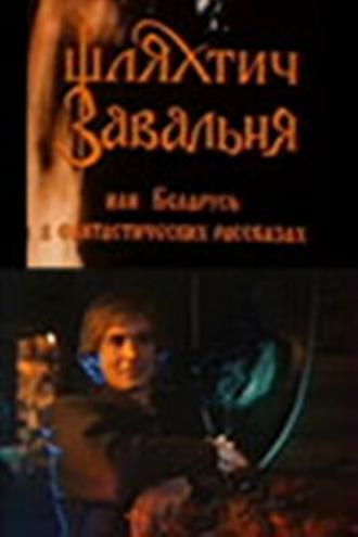 Шляхтич Завальня (фильм 1994)