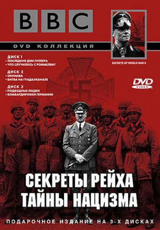 BBC: Секреты Рейха. Тайны нацизма (сериал 1998)
