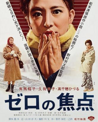 Нулевой фокус (фильм 1961)