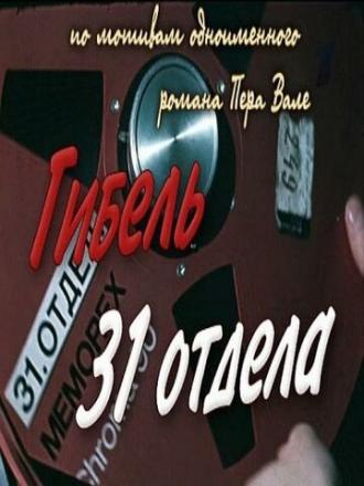 Гибель 31-го отдела (фильм 1980)