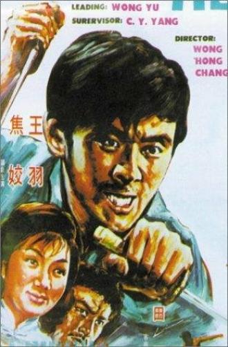 Wei zhen si fang (фильм 1971)