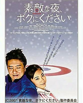 Sutekina yoru, boku ni kudasai (фильм 2007)