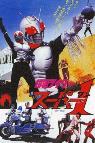 Kamen Rider Super-1: The Movie (фильм 1981)