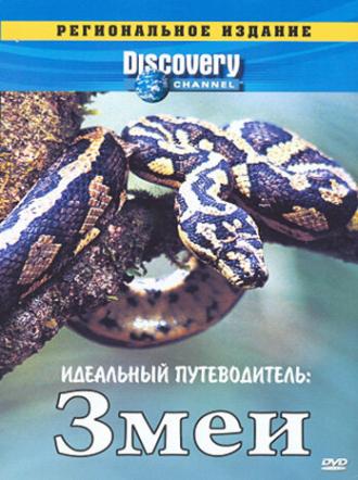 Discovery: Идеальный путеводитель. Змеи (фильм 1997)