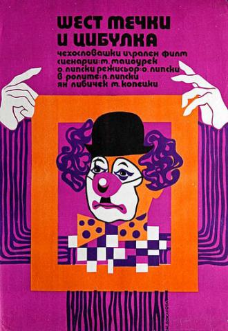 Шесть медведей и клоун Цибулка (фильм 1972)