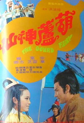 Hu lu shen xian (фильм 1972)