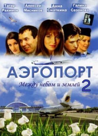 Аэропорт 2 (сериал 2006)