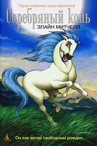 Серебряный конь (сериал 1998)