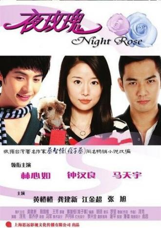 Ночная роза (фильм 2009)