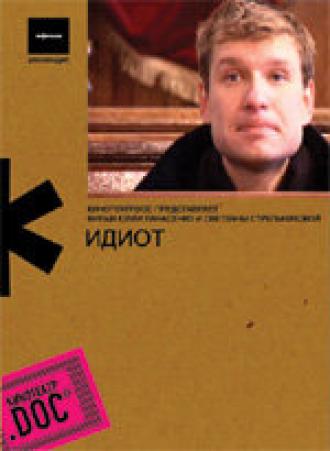 Идиот (фильм 2007)