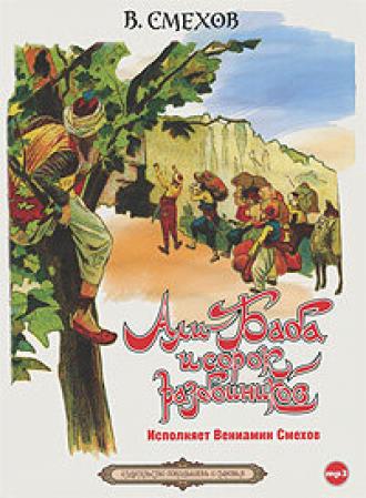 Али-Баба и сорок разбойников (фильм 1990)
